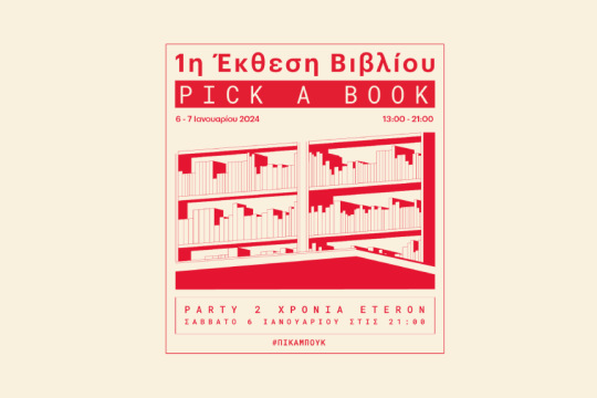 Έκθεση βιβλίου και πάρτι Eteron